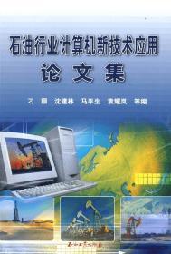 石油行业计算机新技术应用论文集 计算机系统技术服务